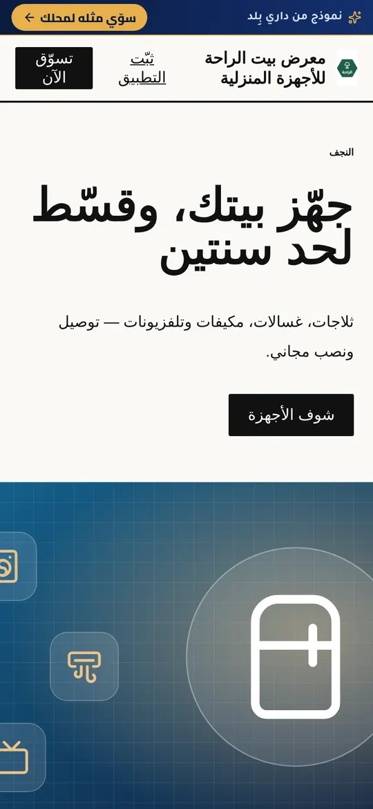 الصفحة الرئيسية لنموذج معرض أجهزة منزلية بالتقسيط